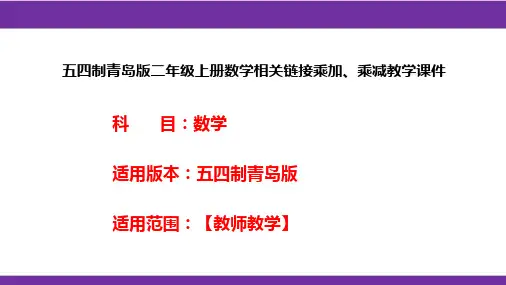 五四制青岛版二年级上册数学相关链接乘加、乘减教学课件