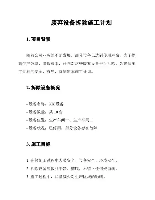 废弃设备拆除施工计划