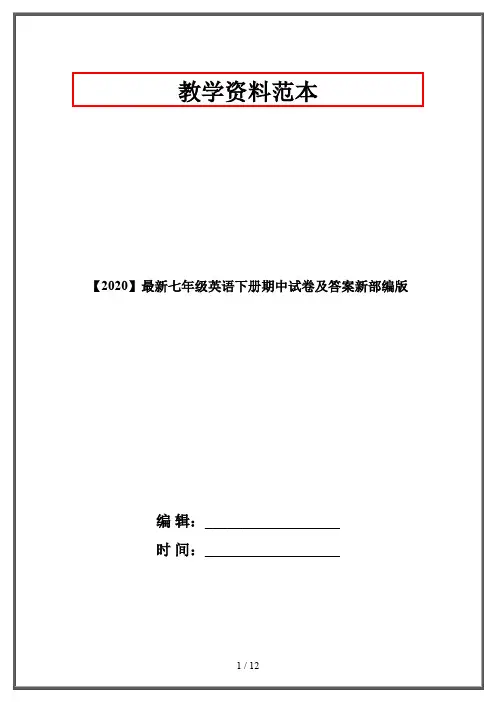 【2020】最新七年级英语下册期中试卷及答案新部编版