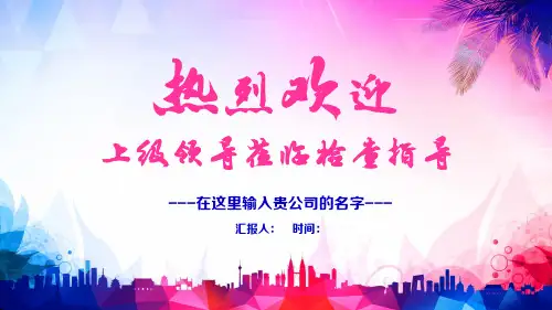 热烈欢迎各级领导莅临指导工作ppt模版 (21)