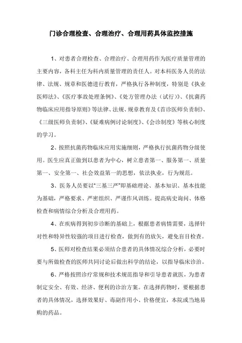 合理检查、合理治疗、合理用药监控措施