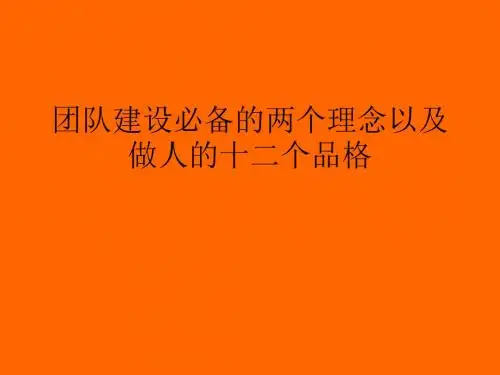 团队建设必备的两个理念概述(PPT 33张)