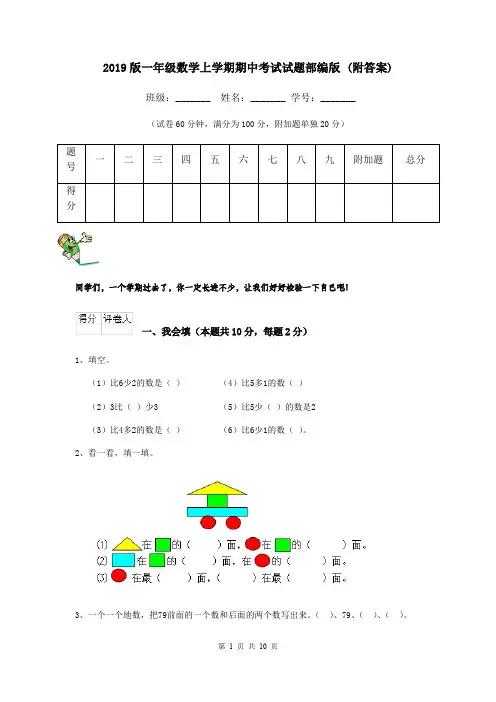 2019版一年级数学上学期期中考试试题部编版 (附答案)