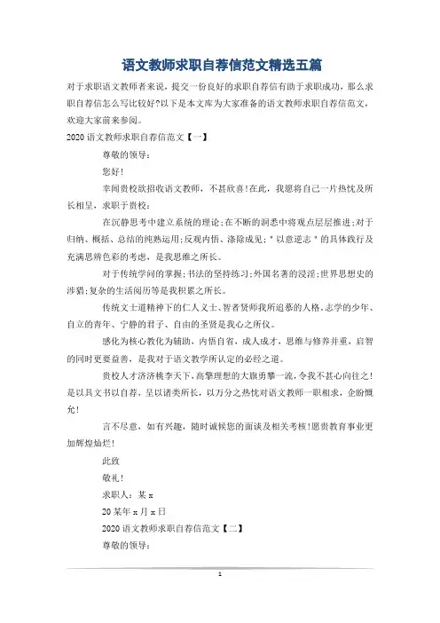 语文教师求职自荐信范文精选五篇