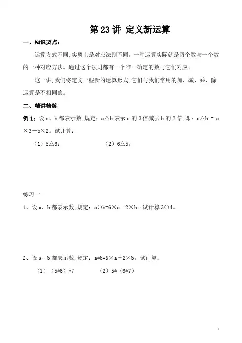 四年级奥数举一反三专题 第23讲 定义新运算