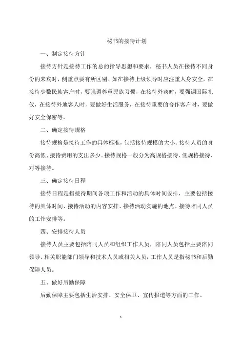 秘书的接待计划