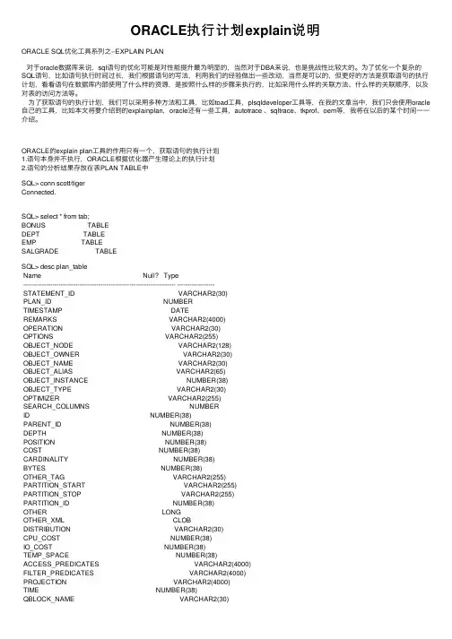 ORACLE执行计划explain说明