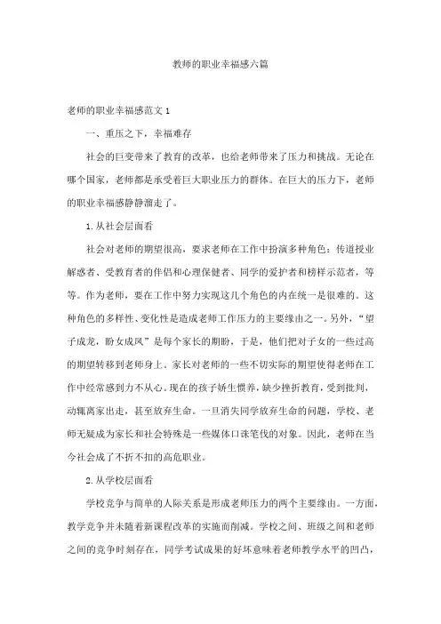 教师的职业幸福感六篇