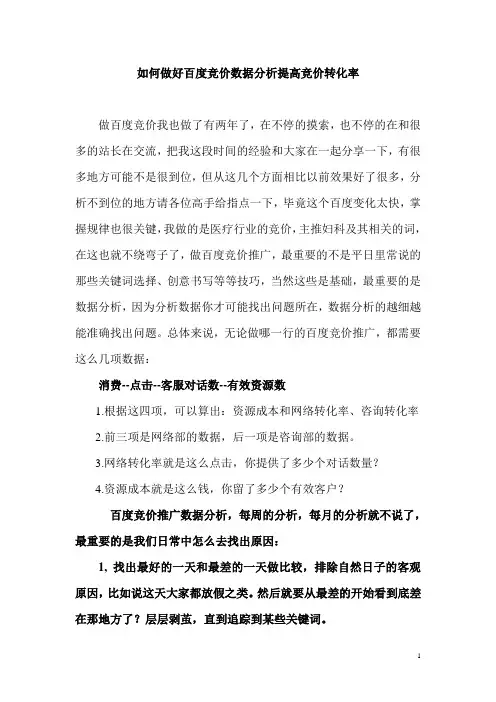 如何做好百度竞价数据分析提高竞价转化率