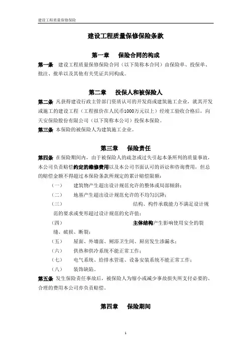 建设工程质量保修保险条款