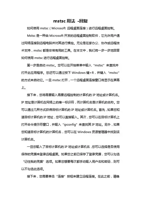 mstsc用法 -回复