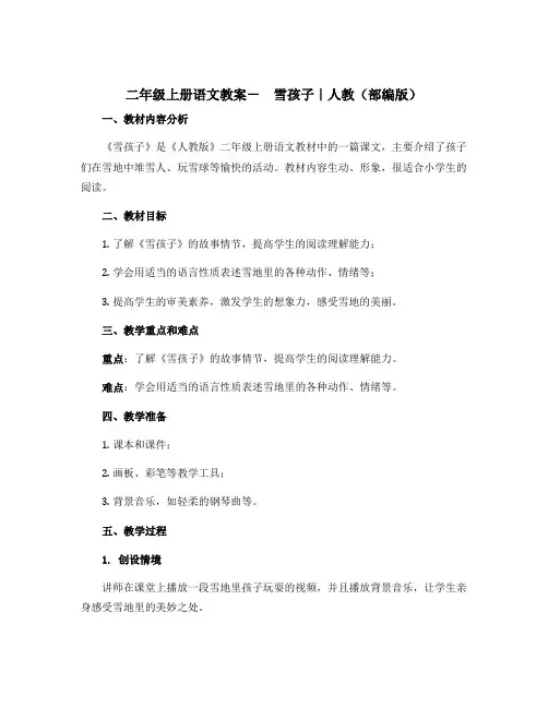 二年级上册语文教案- 雪孩子｜人教(部编版)