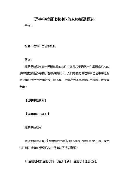 理事单位证书模板-概述说明以及解释