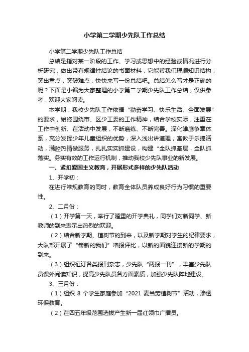 小学第二学期少先队工作总结