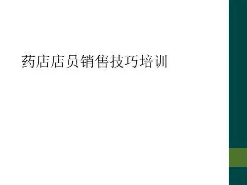 药店店员销售技巧培训