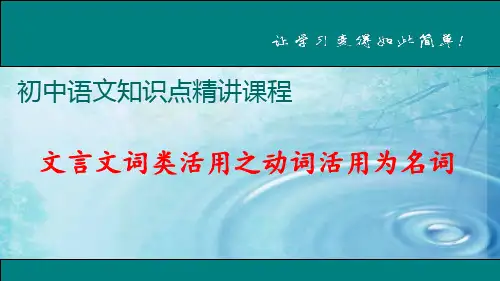 部编版七年级语文上册 文言文词类活用之动词作名词
