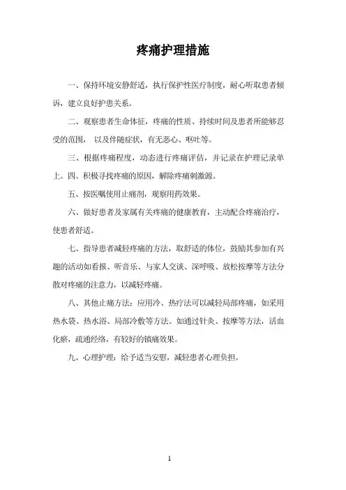 疼痛护理措施