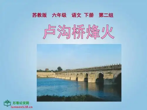 苏教版小学语文六年级下册_《卢沟桥烽火》PPT课件