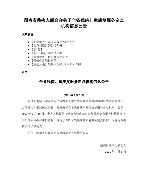 湖南省残疾人联合会关于全省残疾儿童康复服务定点机构信息公告