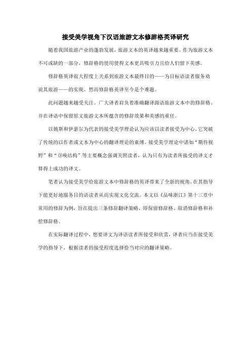 接受美学视角下汉语旅游文本修辞格英译研究