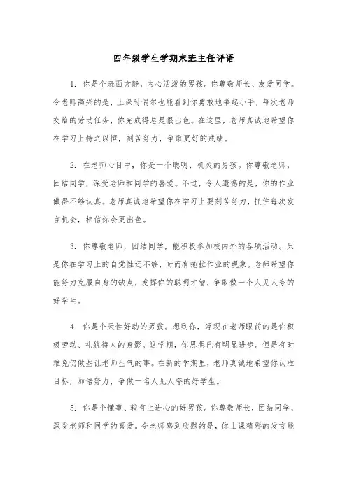 四年级学生学期末班主任评语（四篇）