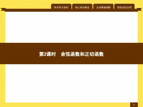 最新人教版九年级数学下册第二十八章余弦函数和正切函数