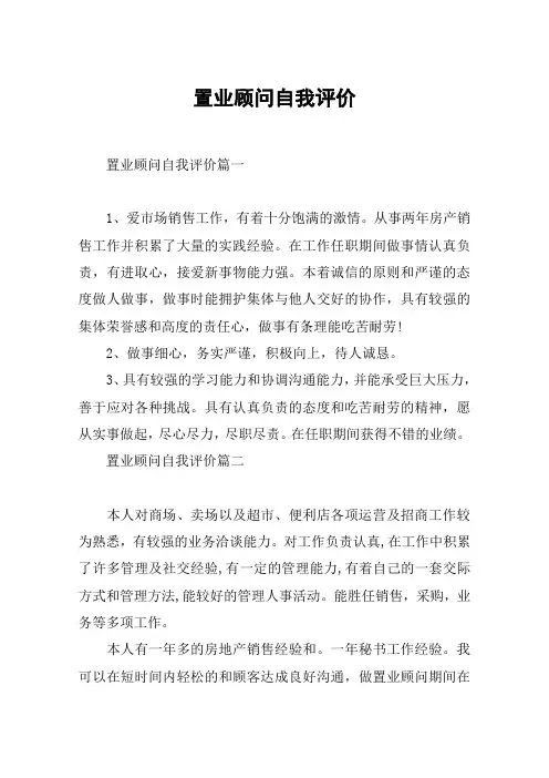 置业顾问自我评价