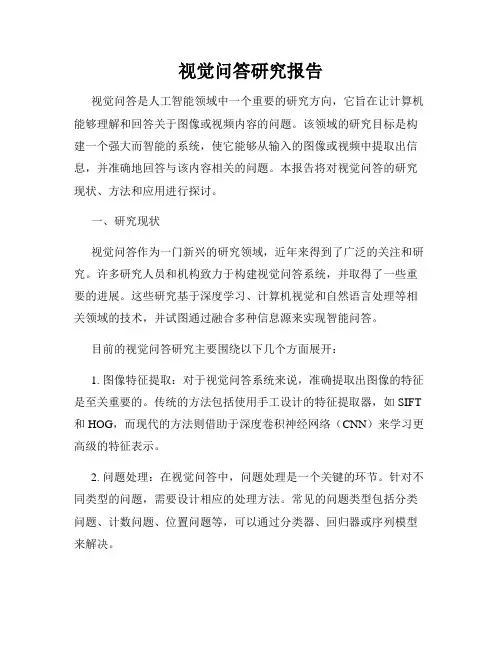 视觉问答研究报告