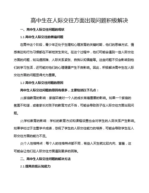 高中生在人际交往方面出现问题积极解决