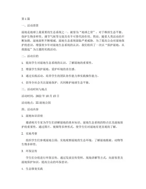 保护湿地实践活动报告(2篇)