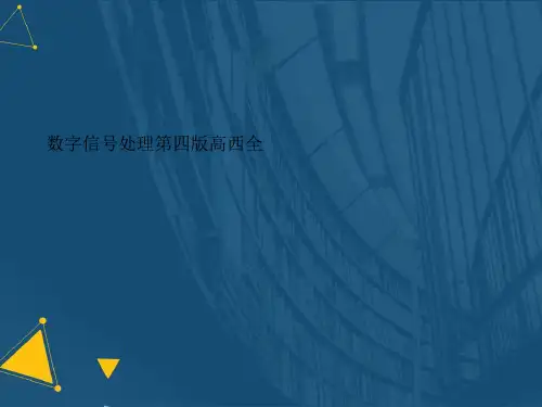(优选)数字信号处理第四版高西全.