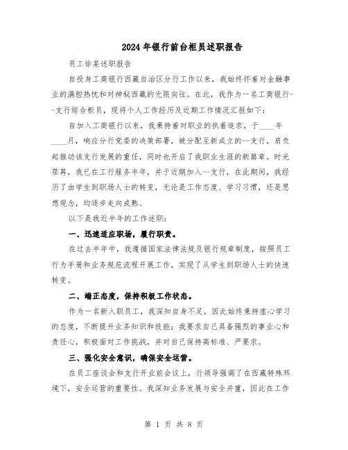 2024年银行前台柜员述职报告（五篇）
