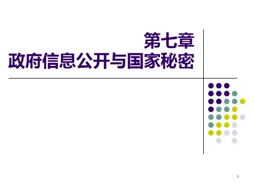 第七章政府信息公开与国家秘密PPT课件