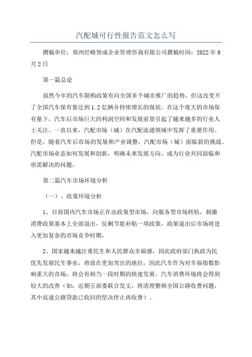 汽配城可行性报告范文怎么写