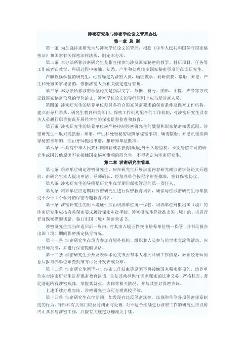 涉密研究生与涉密学位论文管理办法