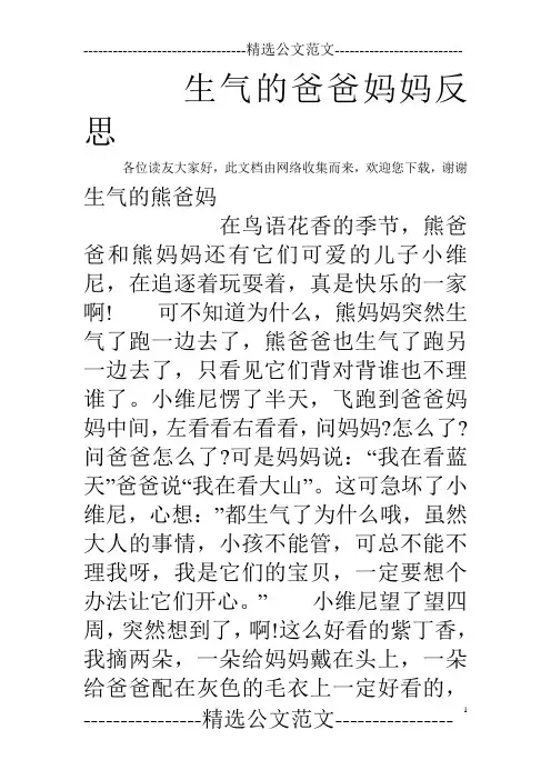 生气的爸爸妈妈反思_0