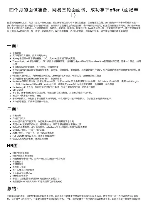 四个月的面试准备，网易三轮面面试，成功拿下offer（面经奉上）