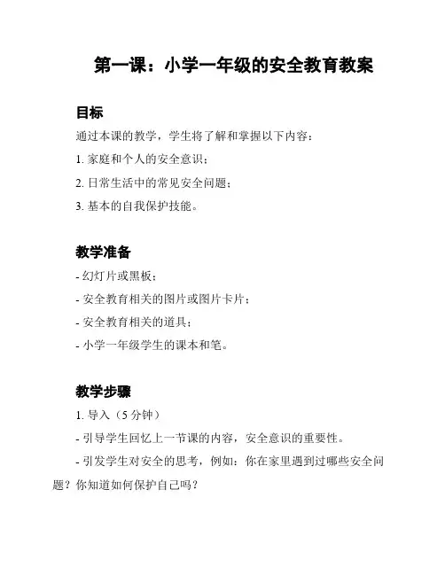 第一课：小学一年级的安全教育教案