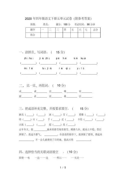 2020年四年级语文下册五单元试卷（附参考答案）