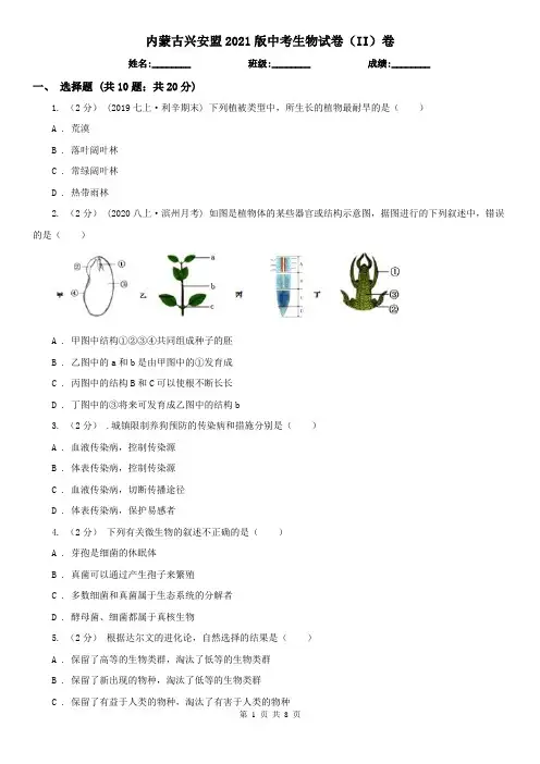 内蒙古兴安盟2021版中考生物试卷(II)卷