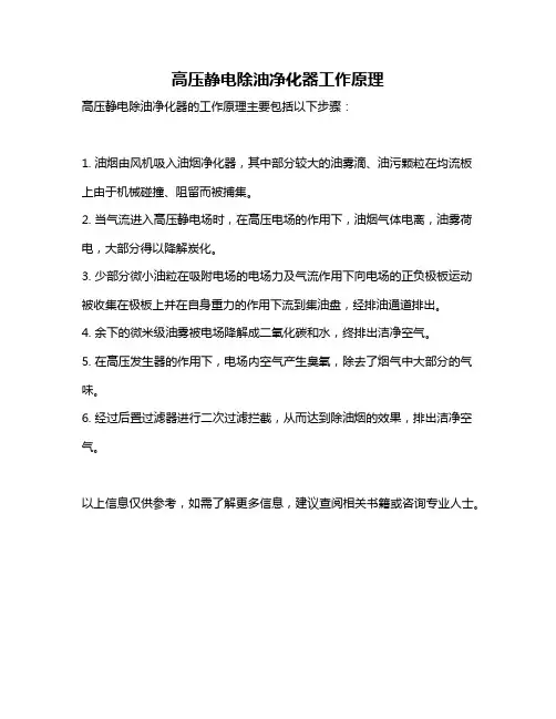 高压静电除油净化器工作原理