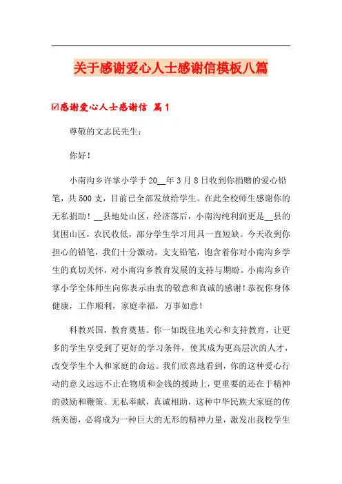 关于感谢爱心人士感谢信模板八篇