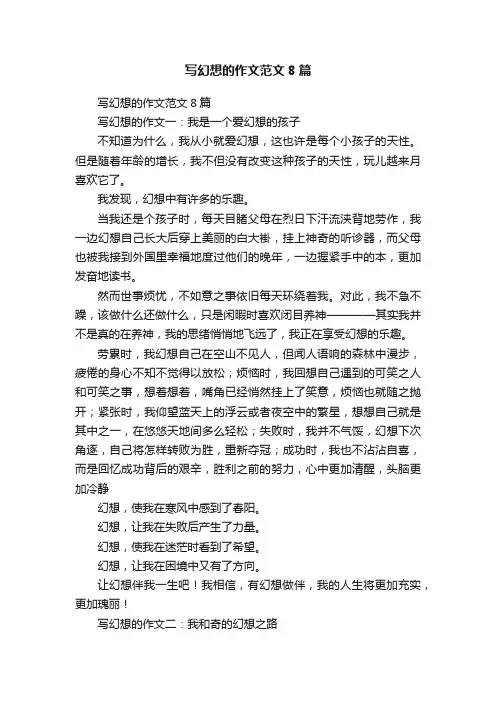 写幻想的作文范文8篇