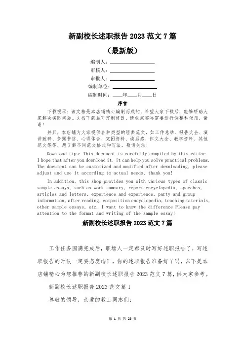 新副校长述职报告2023范文7篇