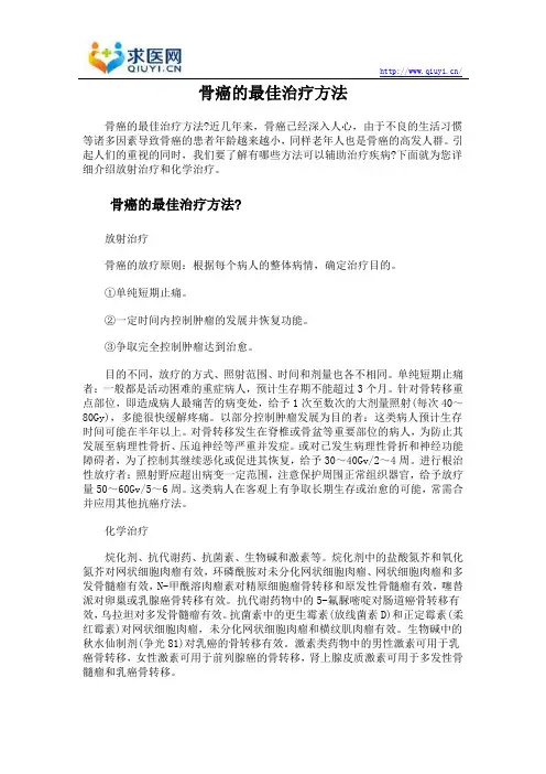 骨癌的最佳治疗方法