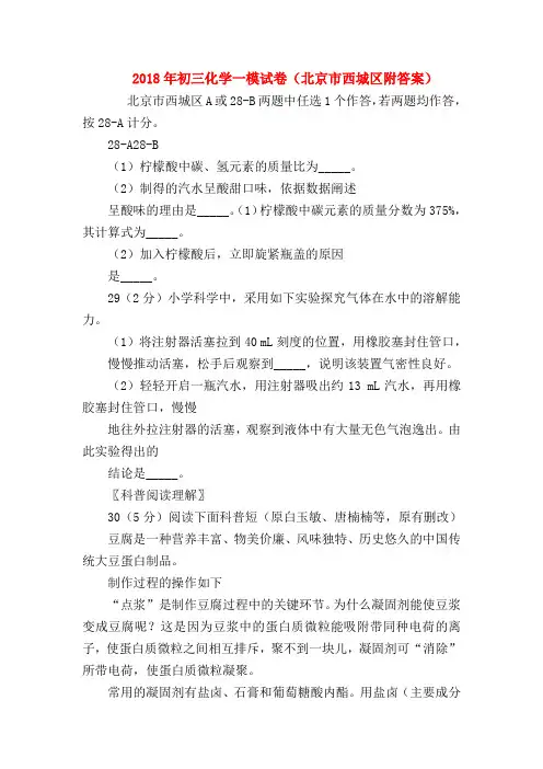 【初三化学试题精选】2018年初三化学一模试卷(北京市西城区附答案)