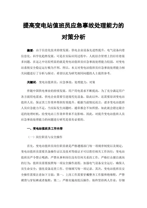 提高变电站值班员应急事故处理能力的对策分析