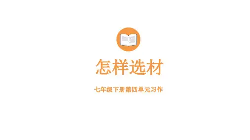 第四单元写作《怎样选材》-部编版语文七年级下册