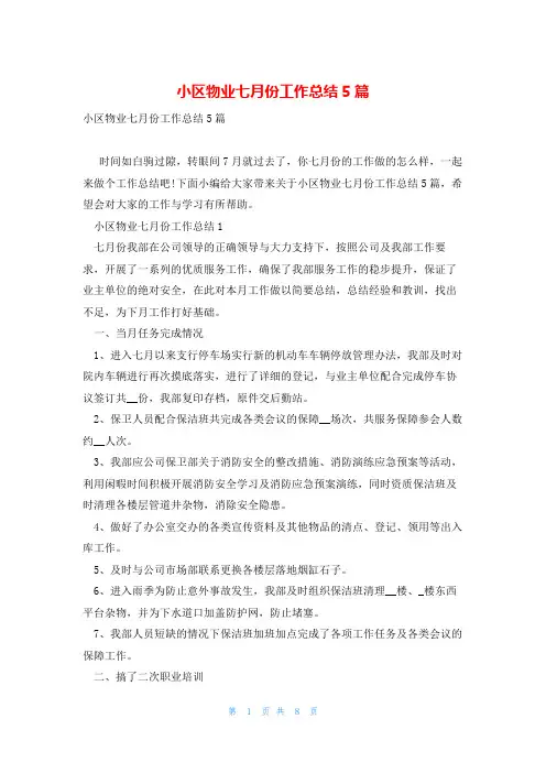 小区物业七月份工作总结5篇
