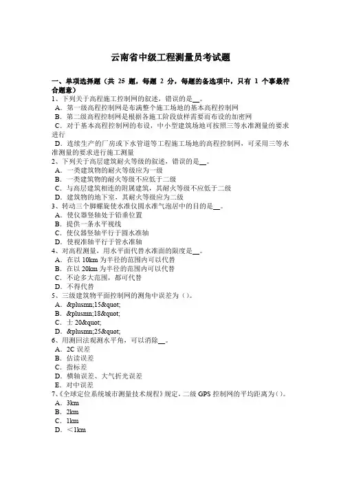 云南省中级工程测量员考试题